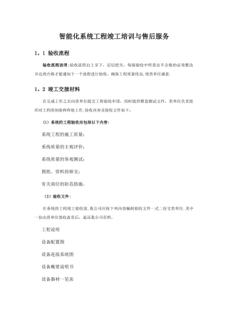 智能化系统工程竣工培训与售后服务