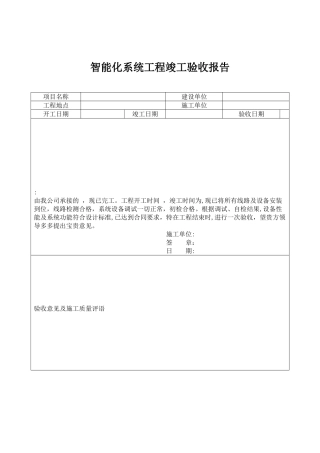 智能化系统工程竣工验收报告