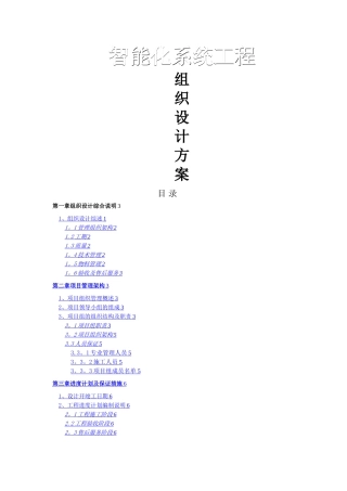 智能化系统工程组织设计方案