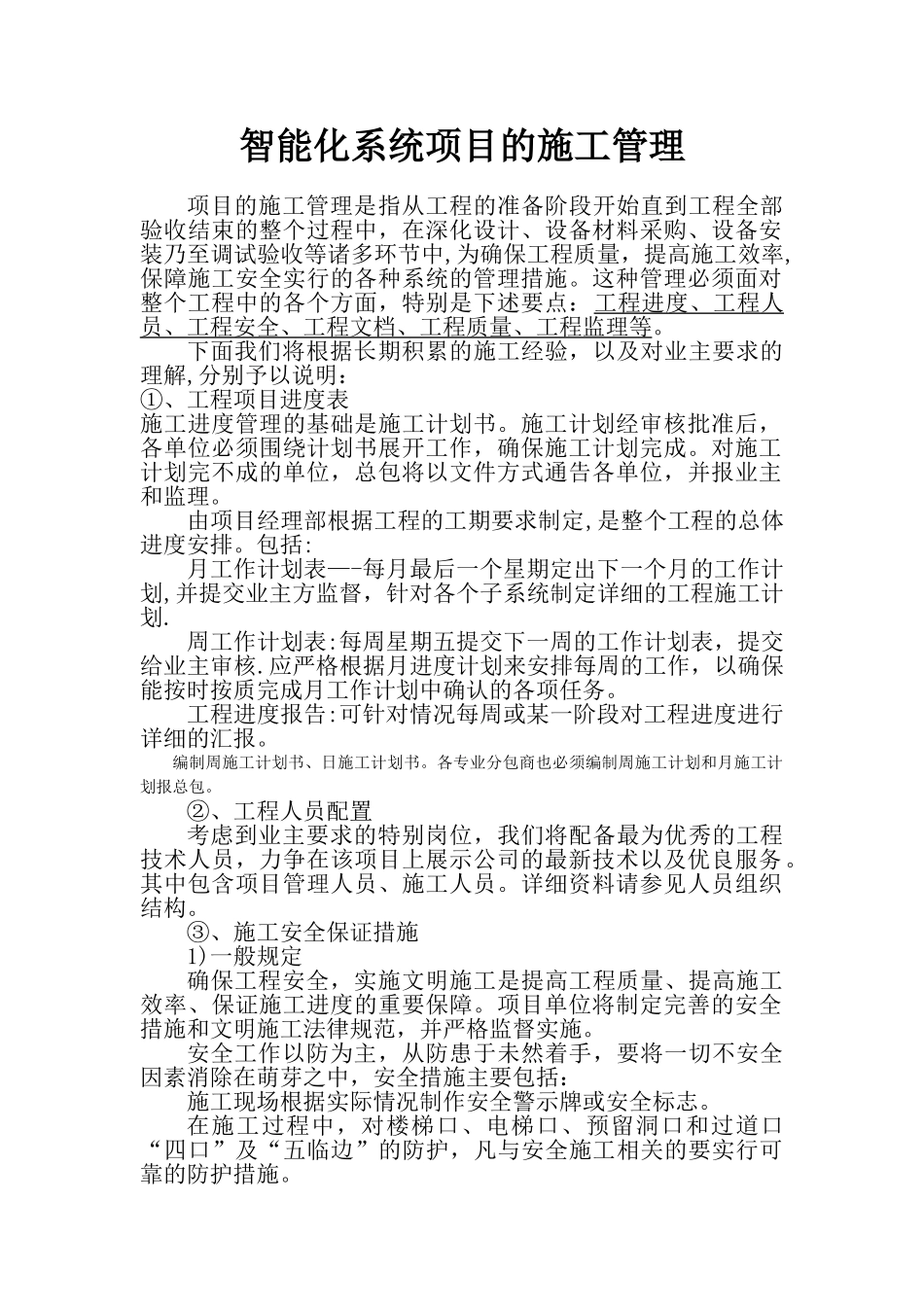 智能化系统工程项目的施工管理_第1页