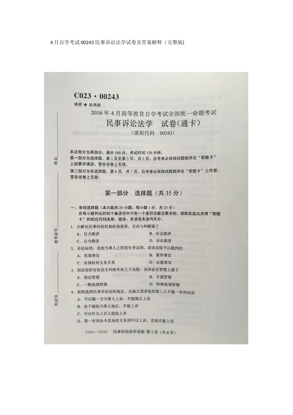 2025年4月自学考试民事诉讼法学试卷及答案_第1页