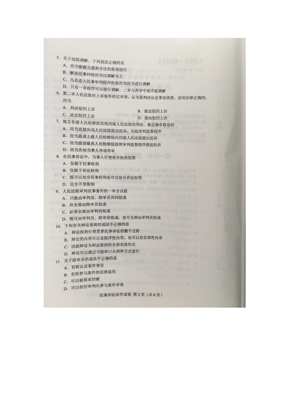 2025年4月自学考试民事诉讼法学试卷及答案_第2页