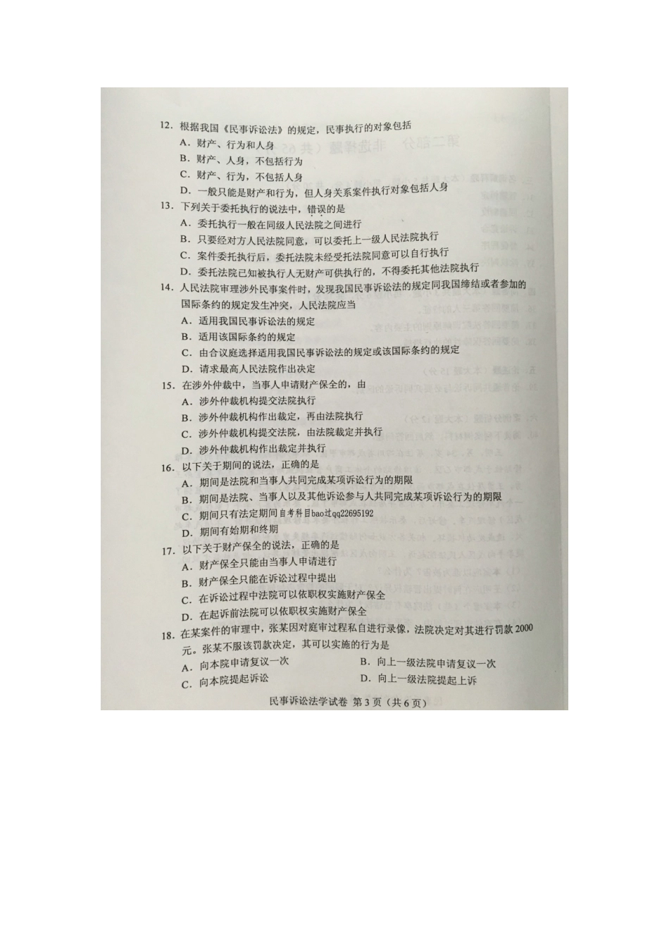 2025年4月自学考试民事诉讼法学试卷及答案_第3页