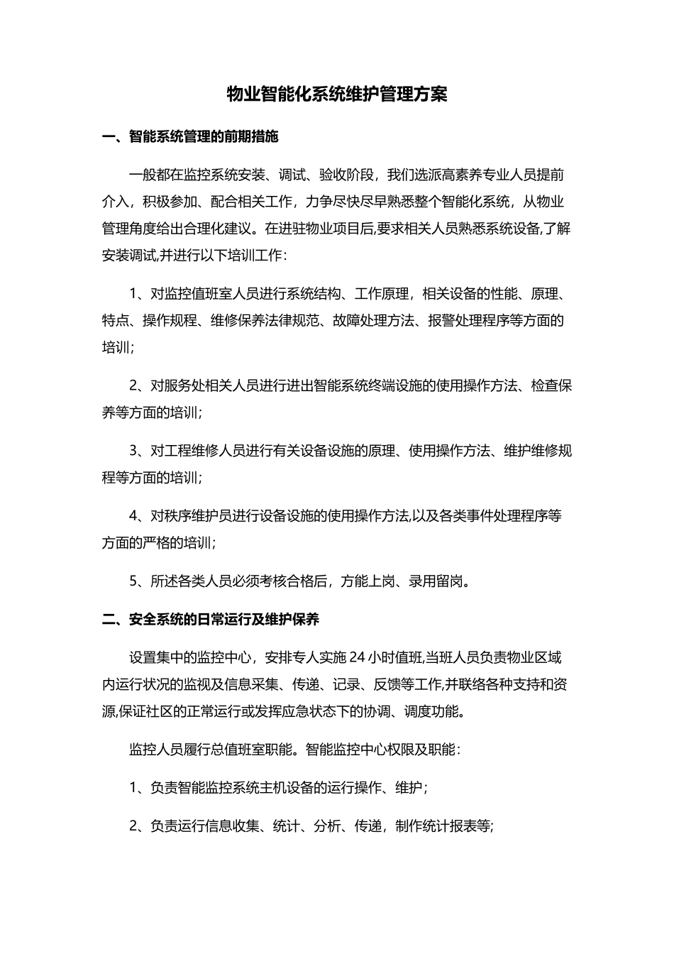 智能化系统维护管理方案_第1页