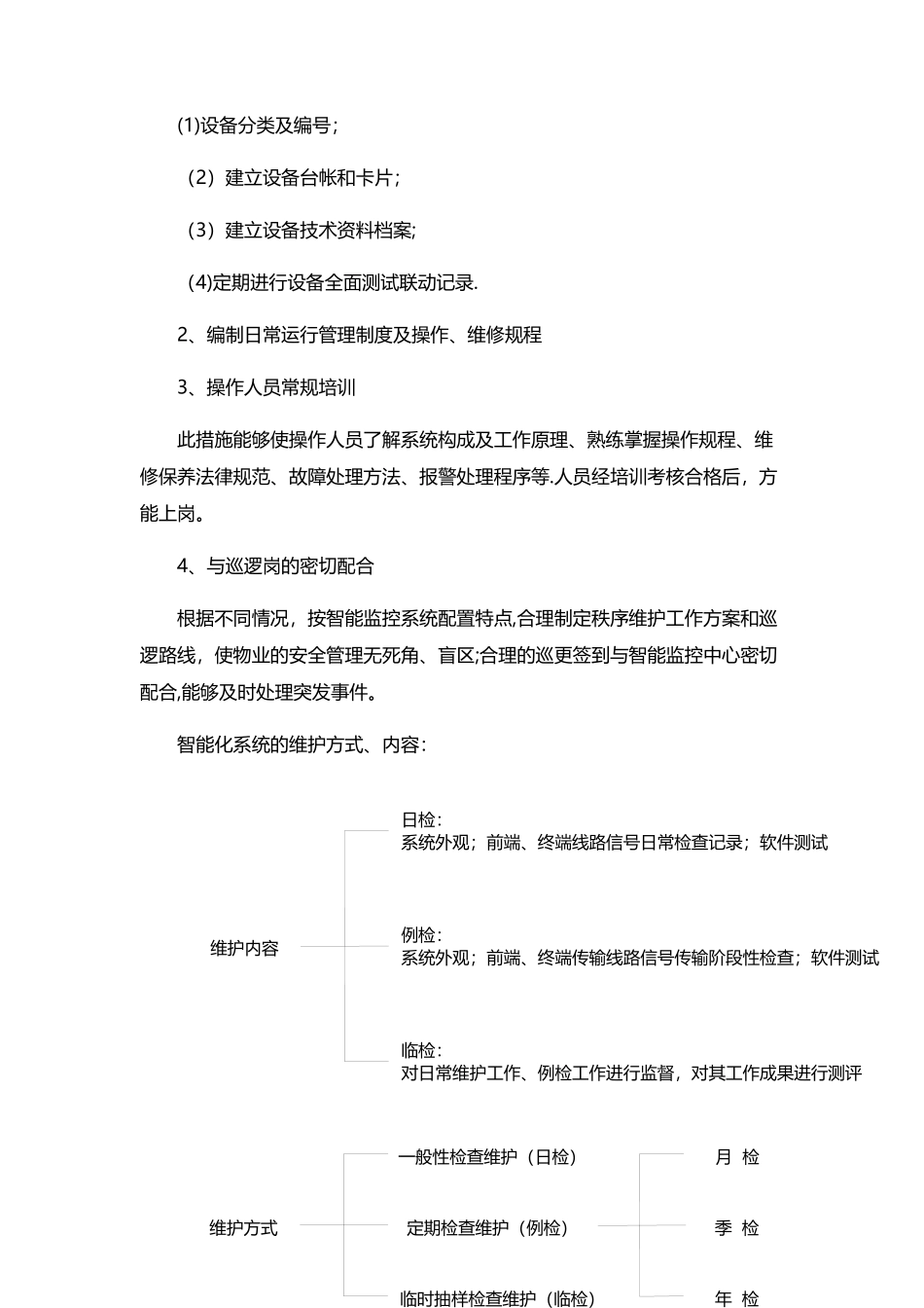 智能化系统维护管理方案_第3页