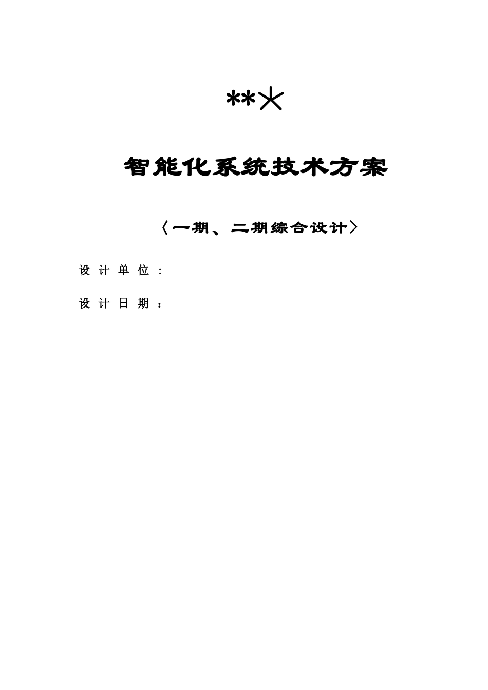 智能化系统设计方案-最终版_第1页