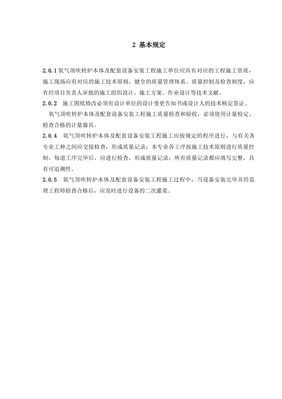 2025年氧气顶吹转炉设备安装工程手册_第2页