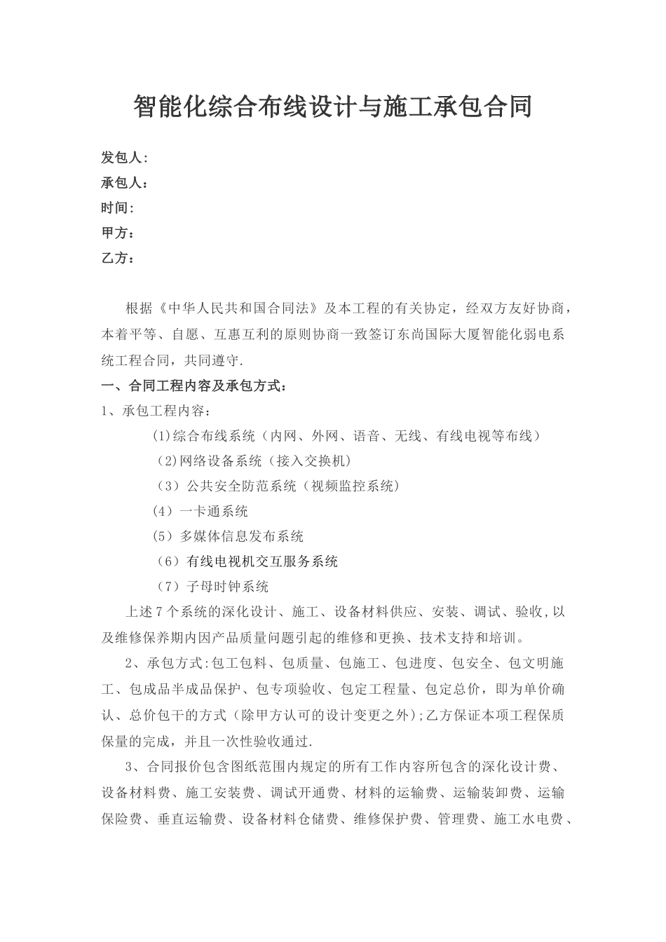 智能化综合布线设计与施工承包合同模板_第1页