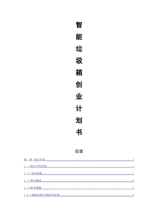 智能垃圾分类箱创业计划书