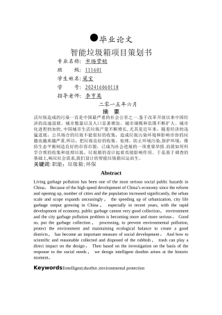 智能垃圾箱创业计划书