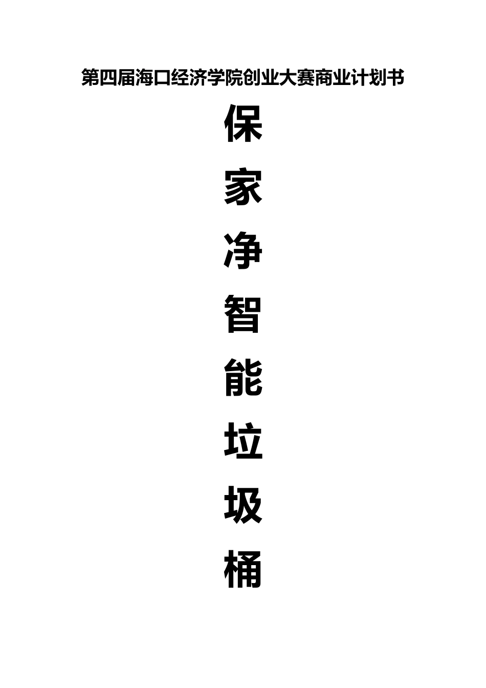 智能垃圾桶项目商业计划书_第1页