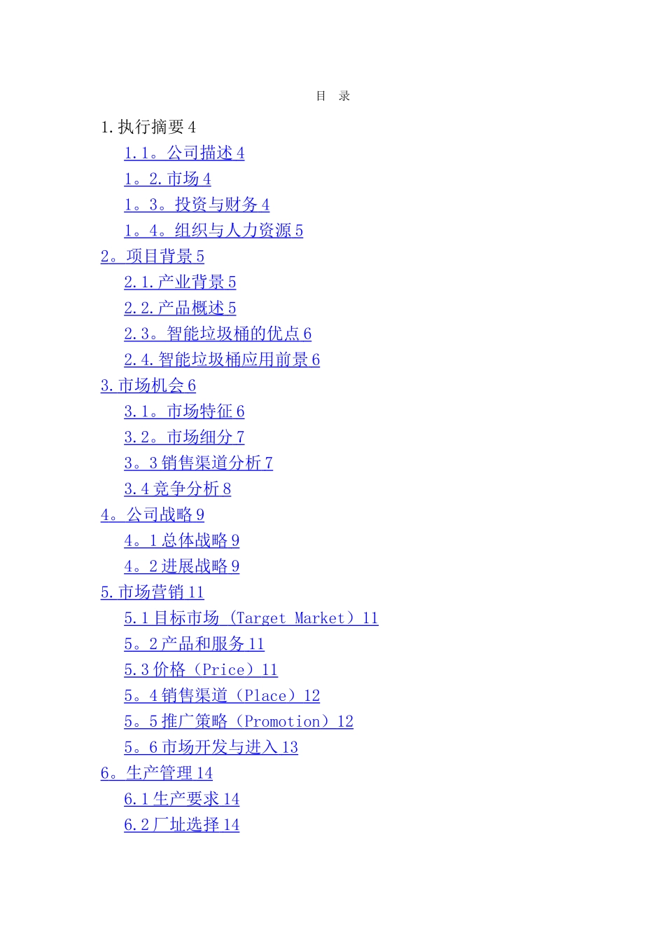 智能垃圾桶项目商业计划书_第2页