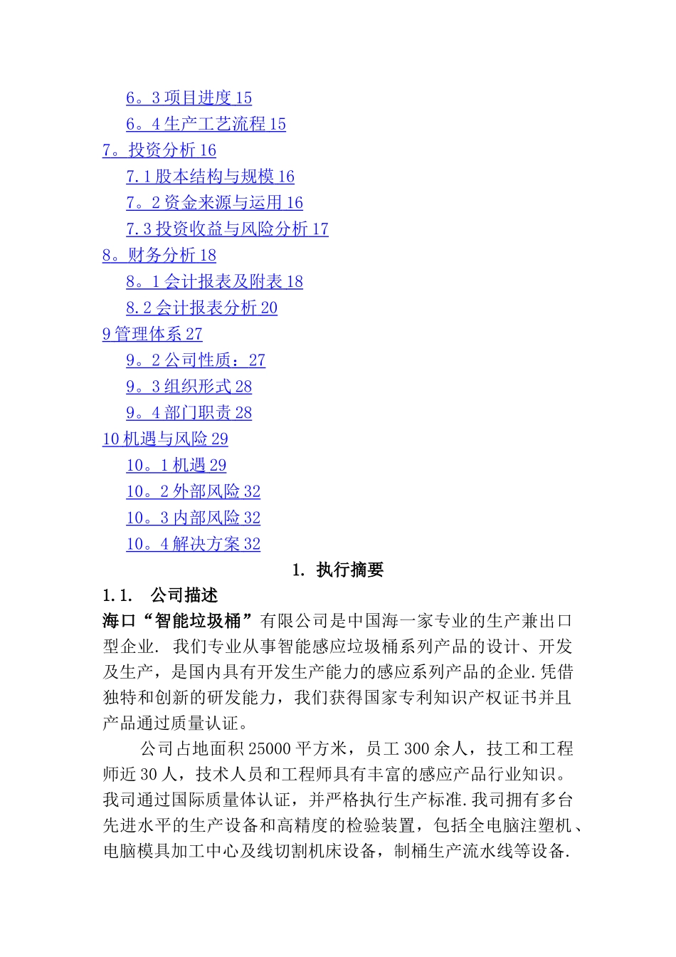 智能垃圾桶项目商业计划书_第3页