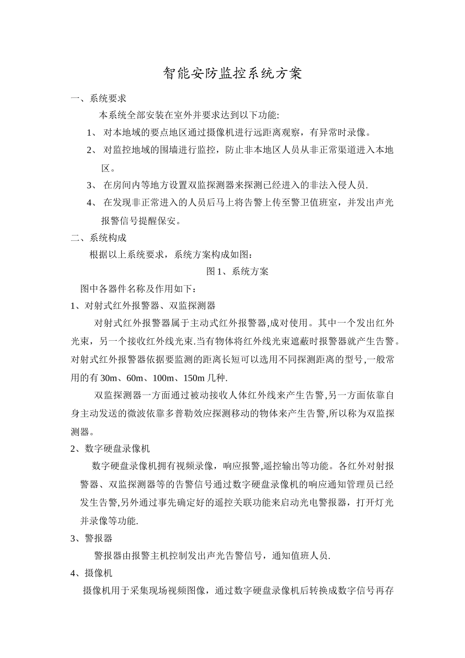 智能安防监控系统方案_第1页