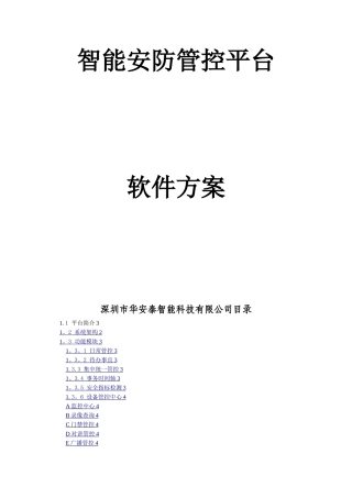智能安防管控平台软件方案