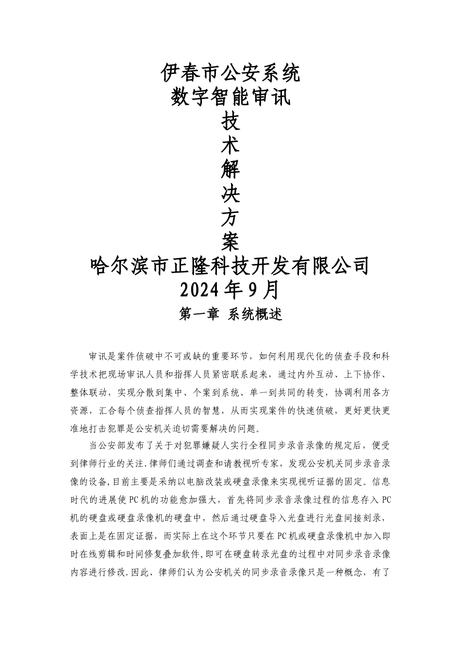 智能审讯室技术解决方案_第1页
