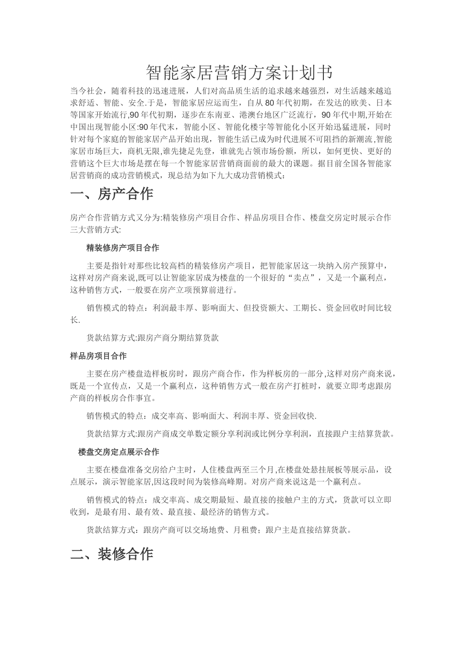 智能家居-七大营销方案计划书_第1页