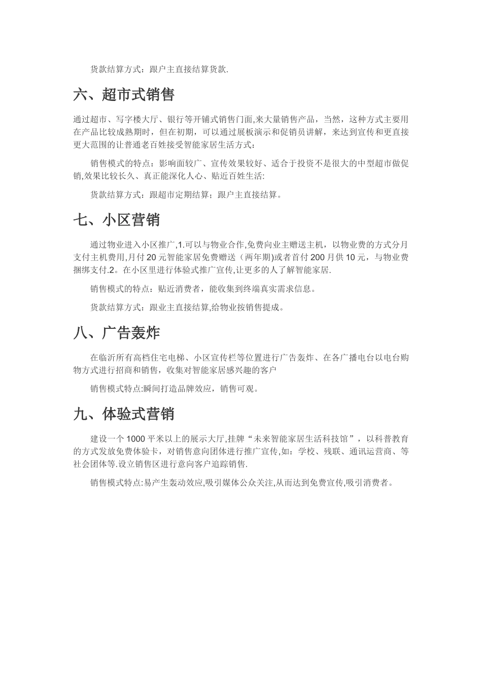 智能家居-七大营销方案计划书_第3页