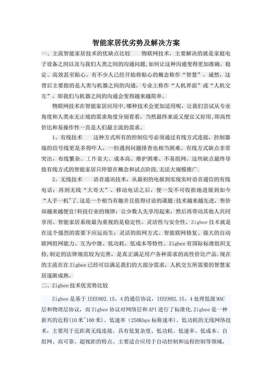 智能家居优劣势及解决方案_第1页