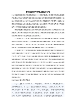 智能家居优劣势及解决方案