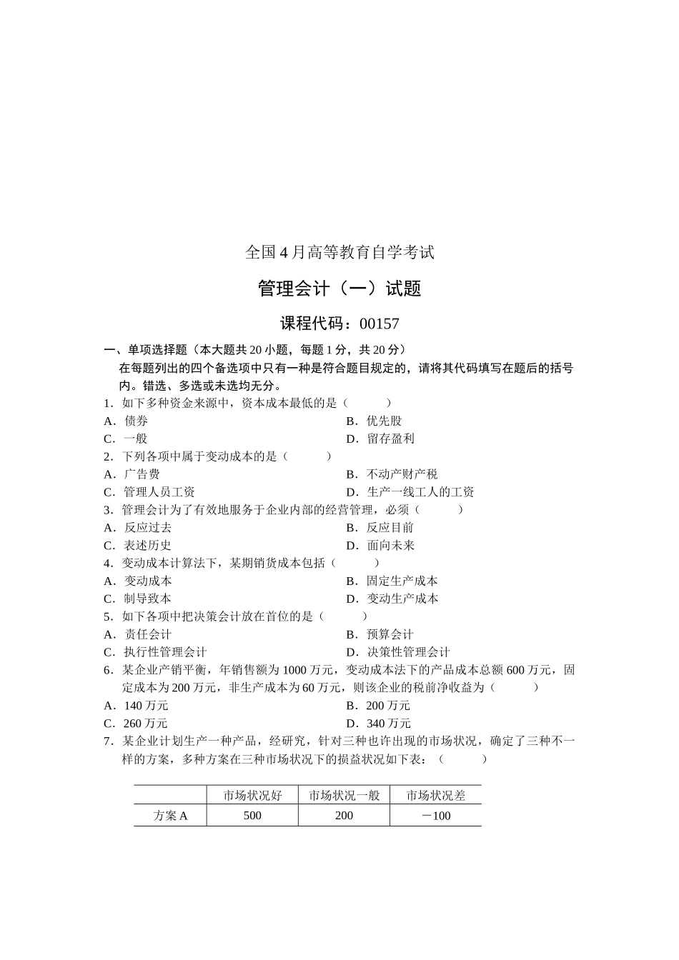 2025年管理会计自学考试试题 _第1页