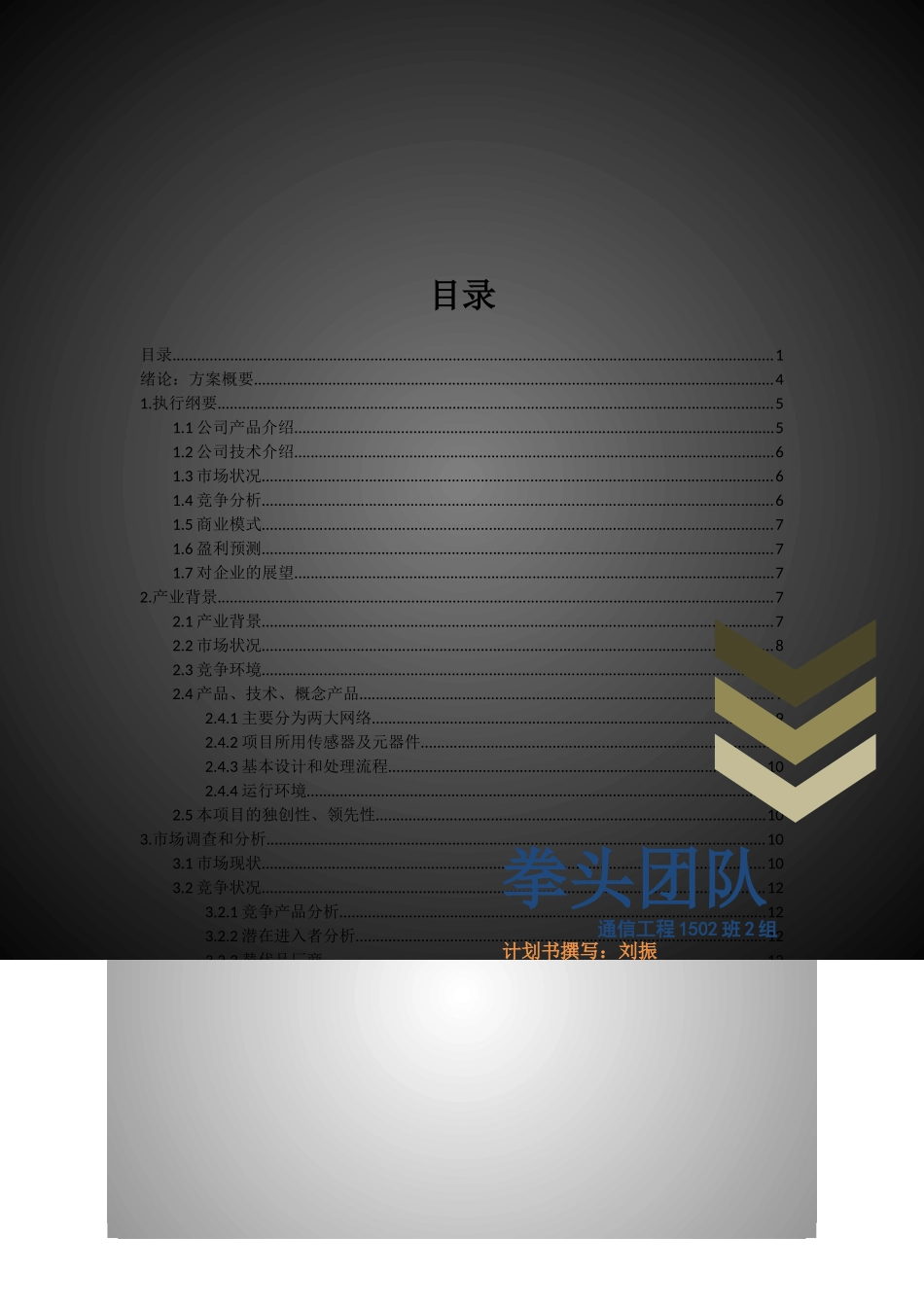 智能家居创业计划书_第1页