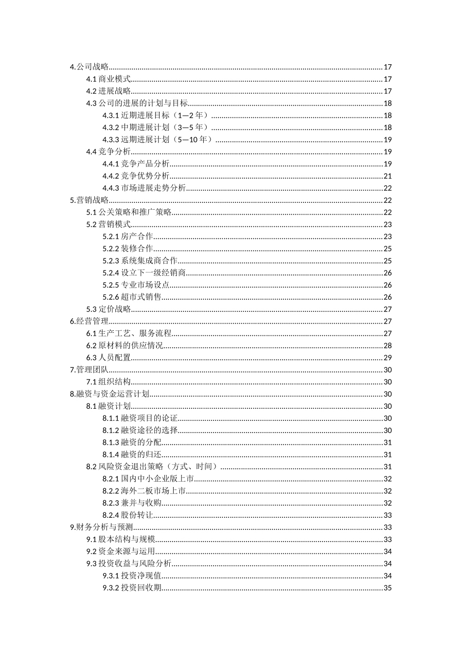 智能家居创业计划书_第2页