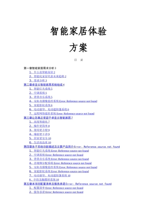 智能家居体验方案