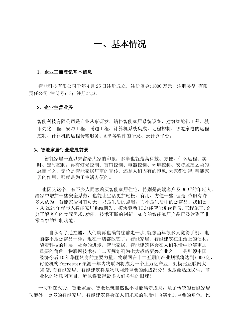 智能家居商业计划书_第3页