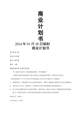 智能家居商业计划书