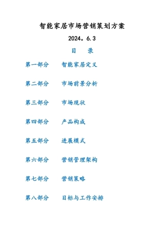智能家居市场营销策划方案设计