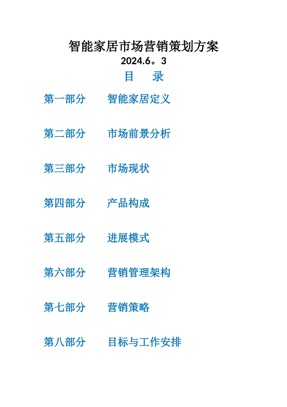 智能家居市场营销策划方案_第1页