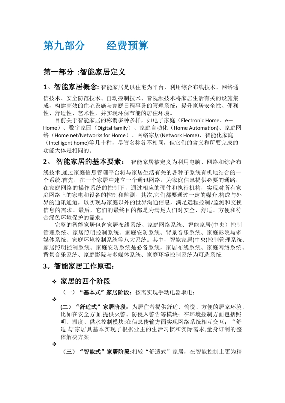 智能家居市场营销策划方案_第2页