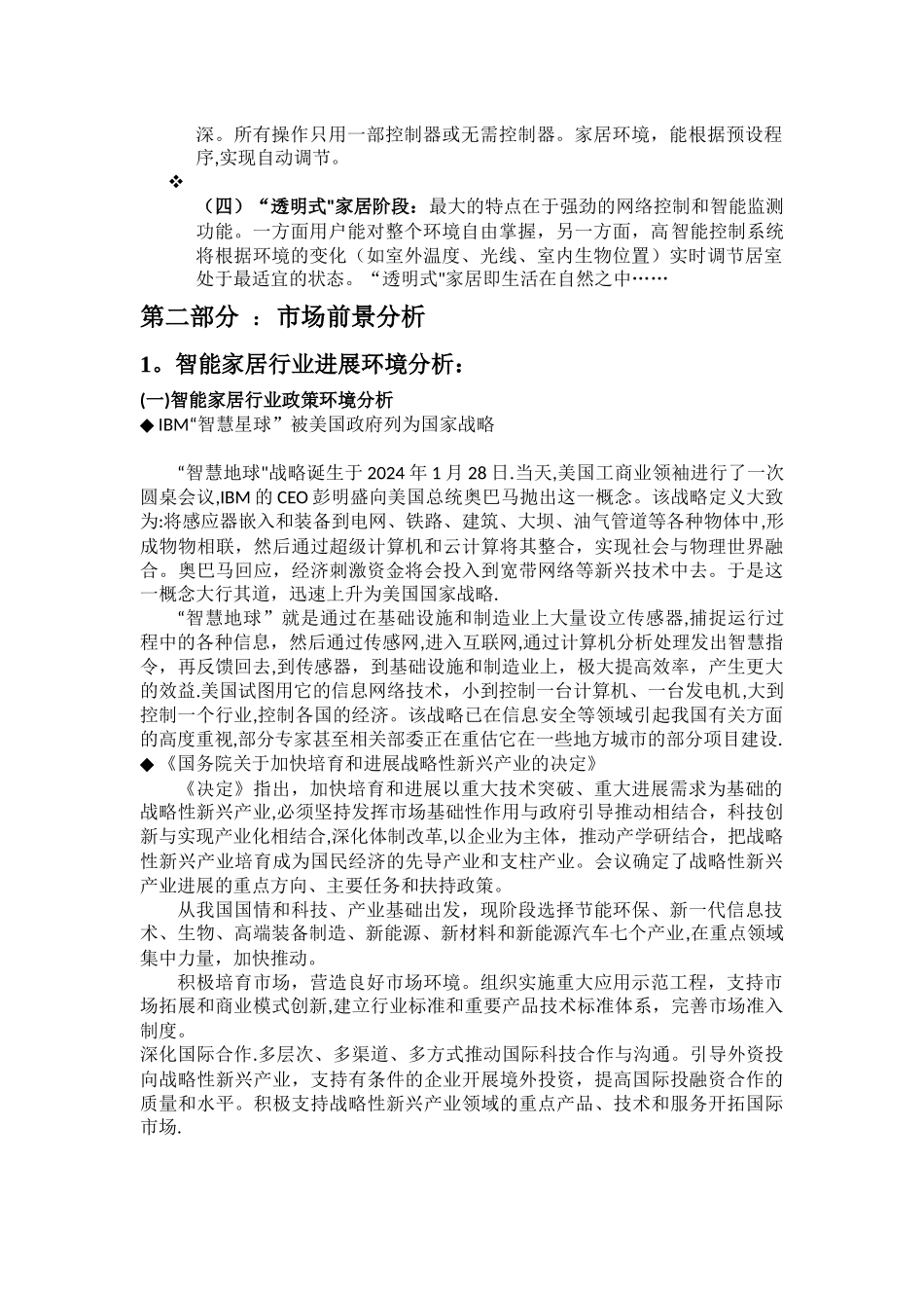 智能家居市场营销策划方案_第3页