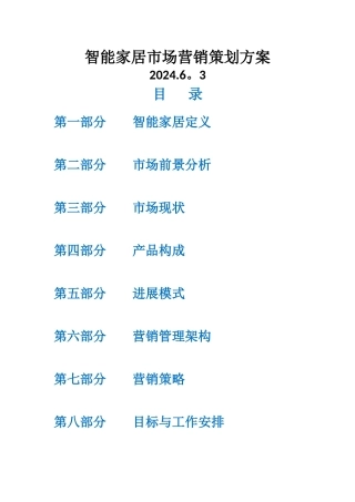 智能家居市场营销策划方案