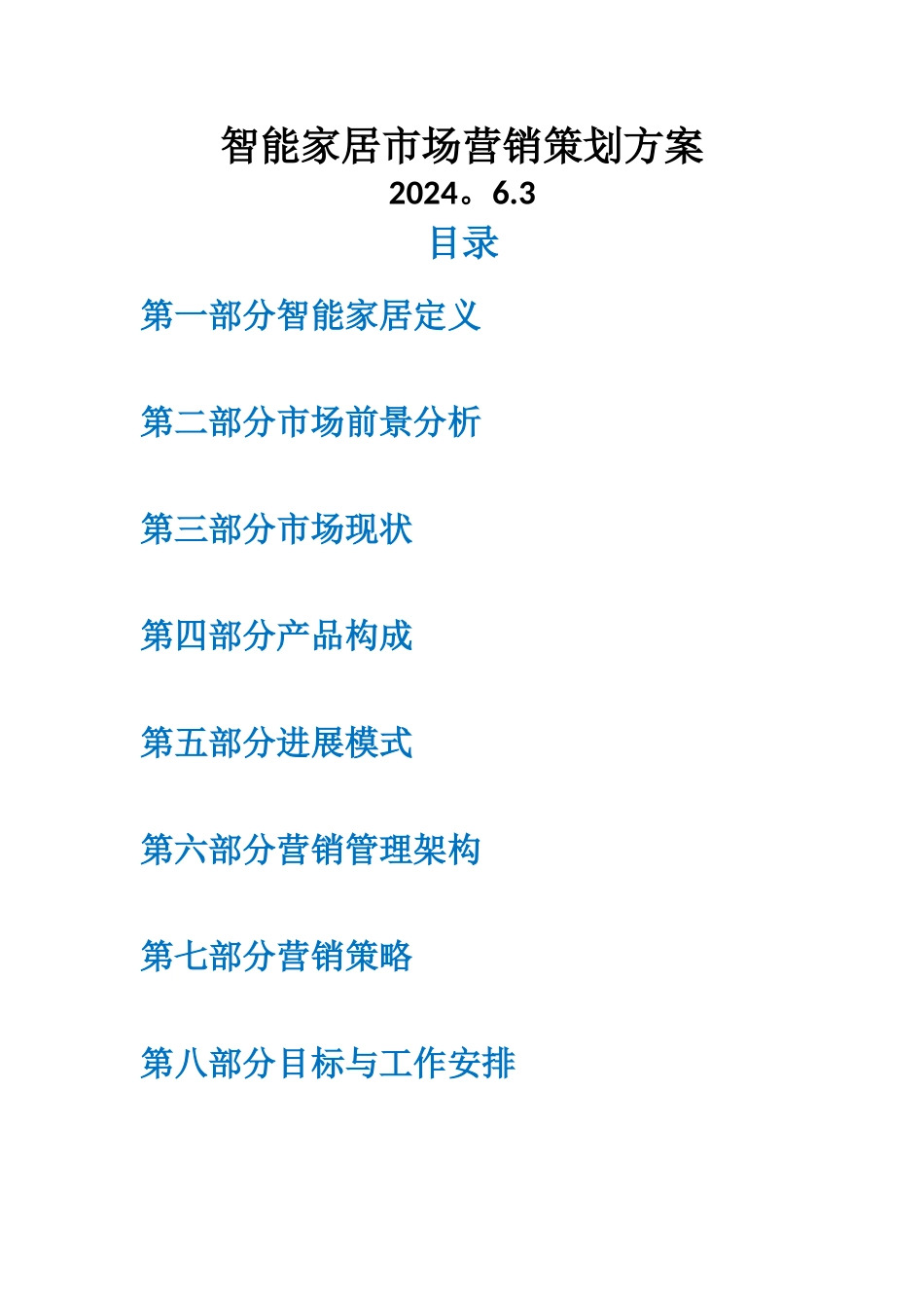 智能家居市场营销策划方案_第1页