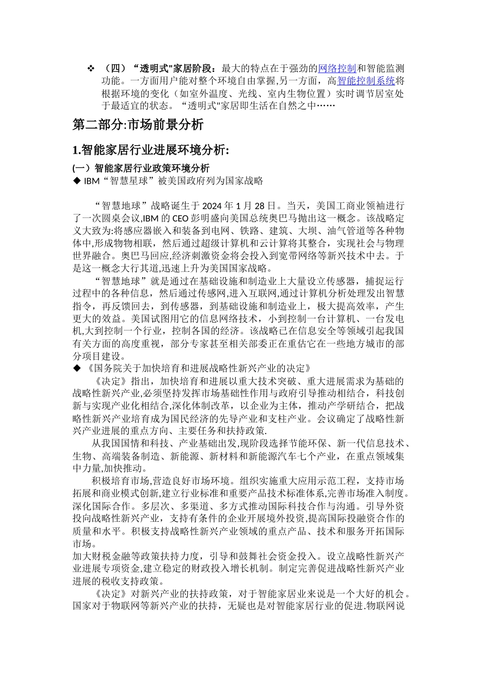 智能家居市场营销策划方案_第3页