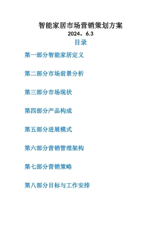 智能家居市场营销策划方案