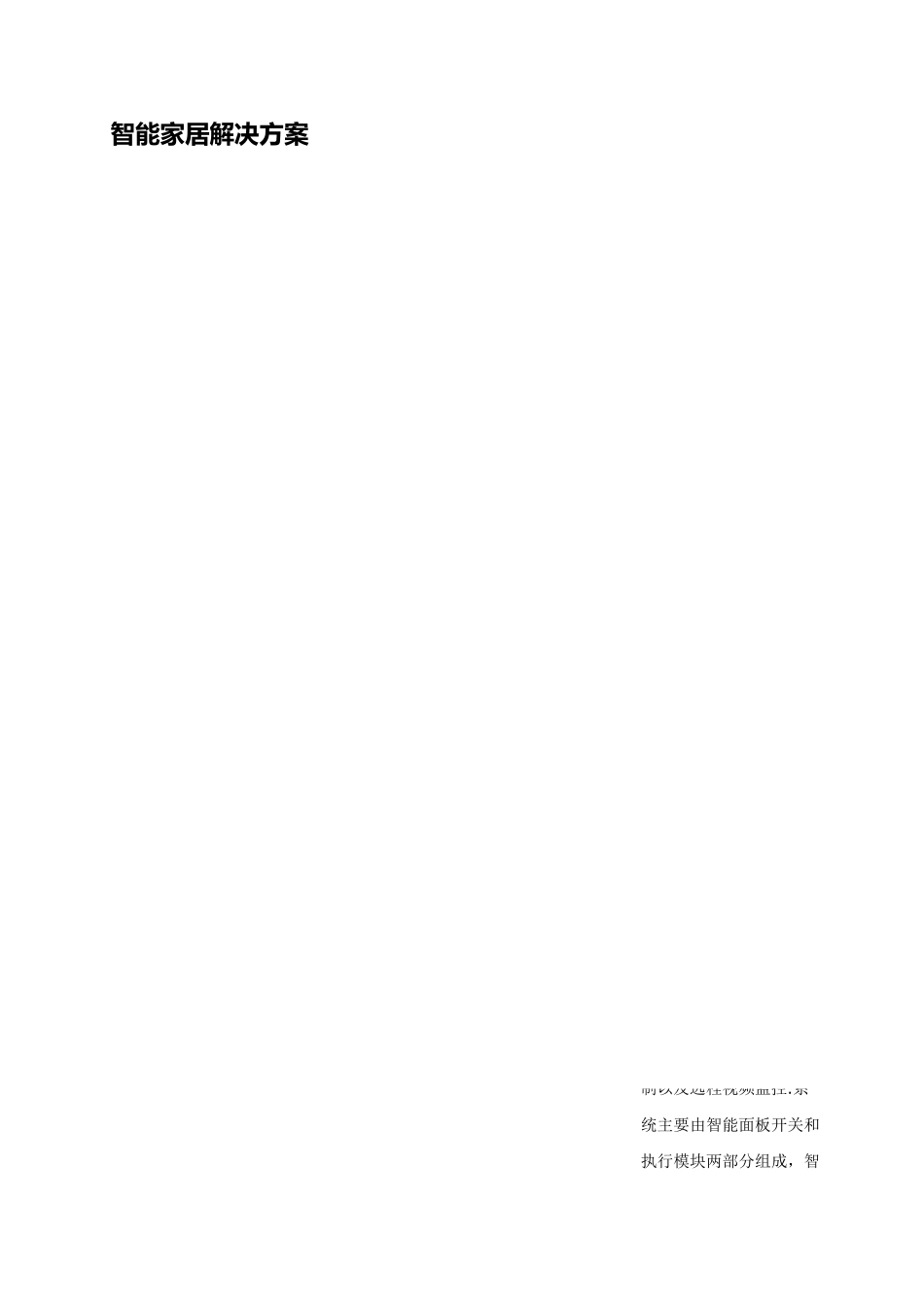 智能家居方案_第1页