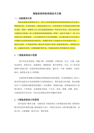 智能家居控制系统技术方案