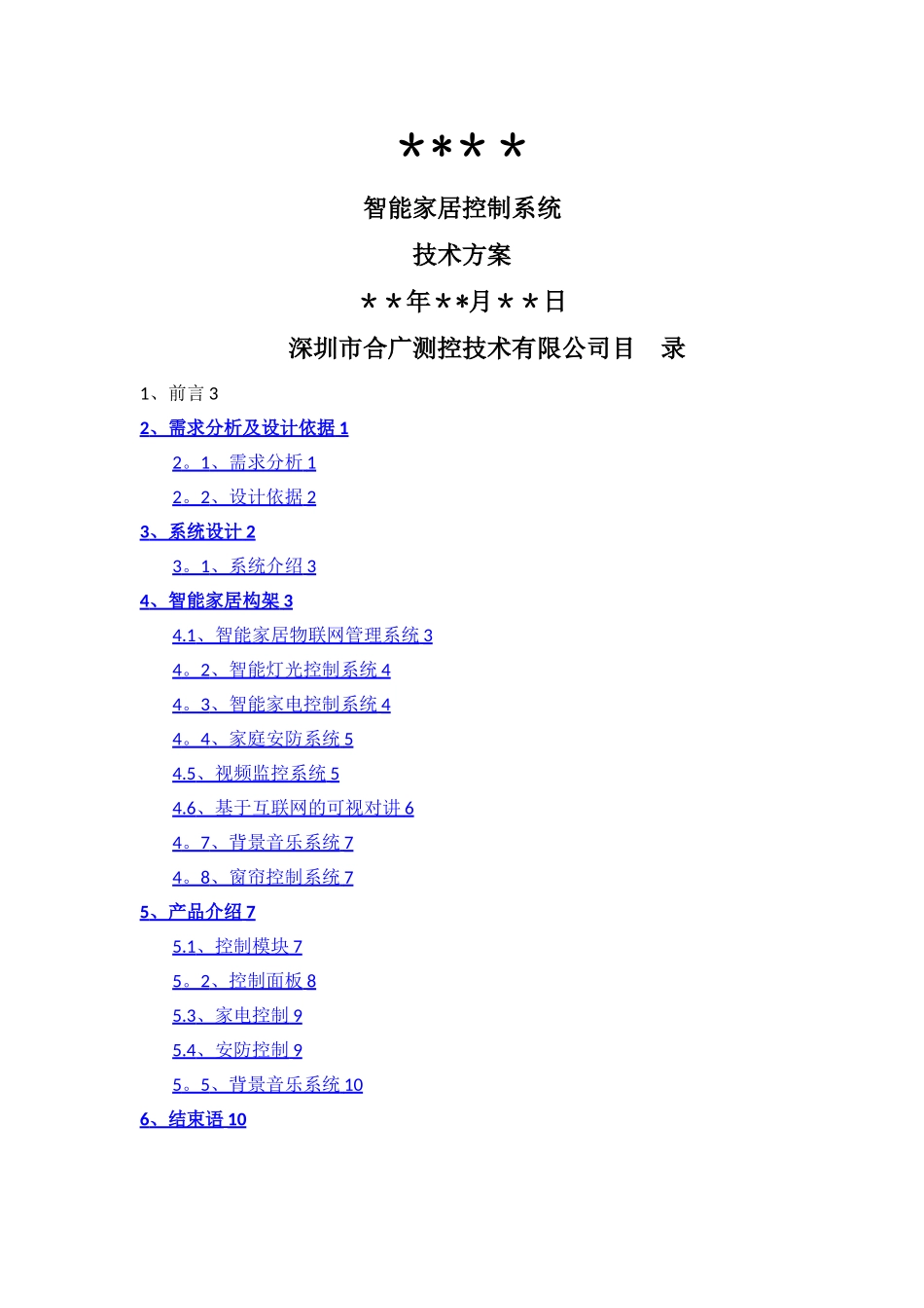 智能家居控制系统方案模板2024_第1页