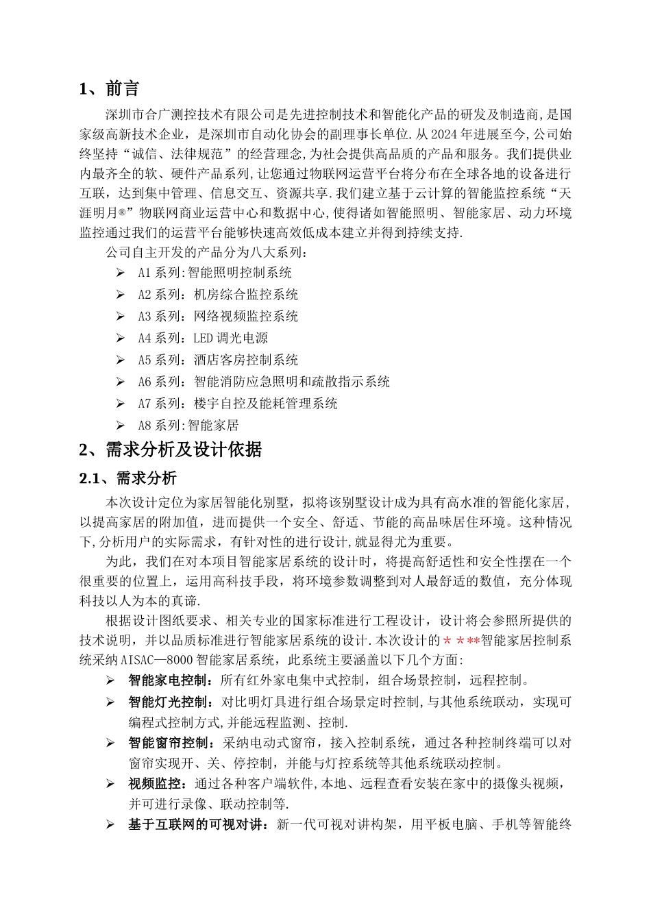 智能家居控制系统方案模板2024_第2页