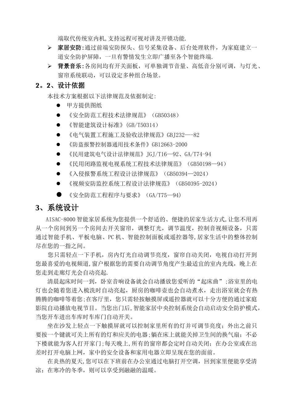 智能家居控制系统方案模板2024_第3页