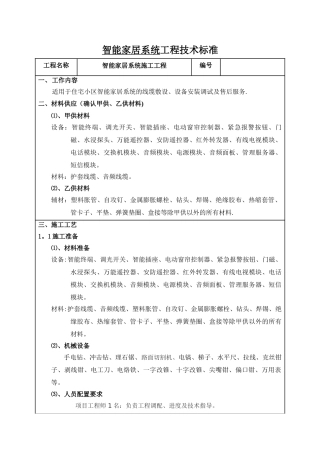 智能家居系统施工工程技术标准