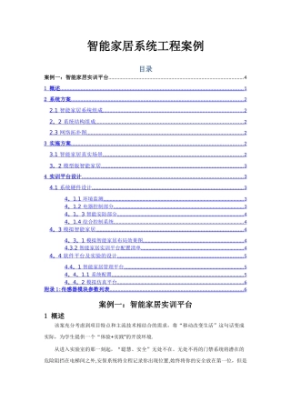智能家居系统工程案例
