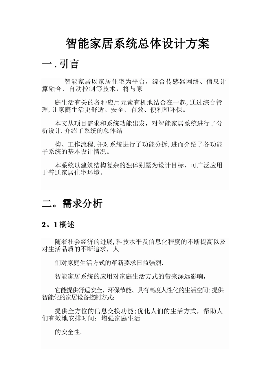 智能家居系统总体方案设计_第1页