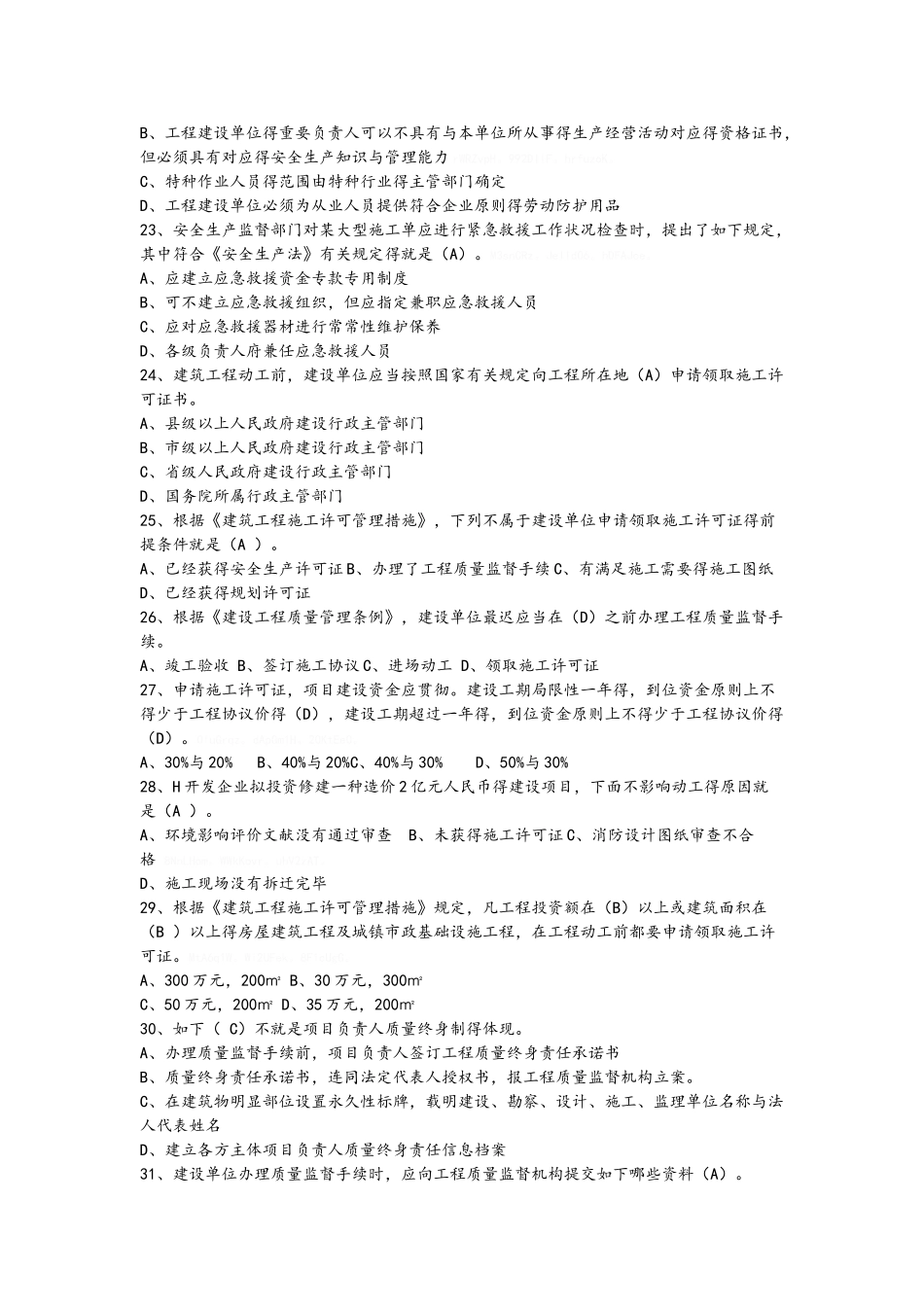 2025年二级建造师继续教育题库参考答案必修_第3页