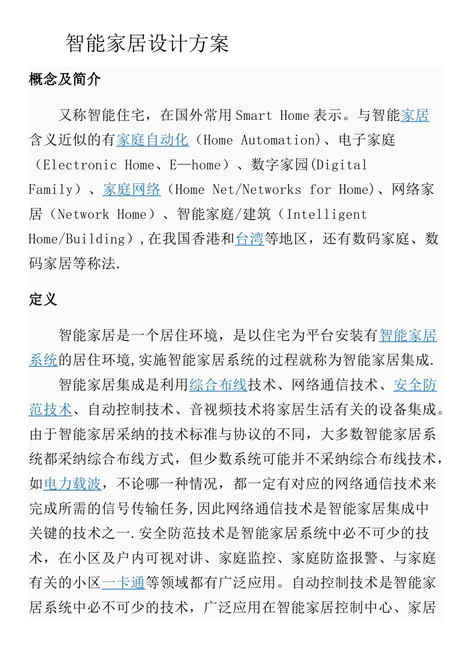 智能家居设计方案(DOC)_第1页