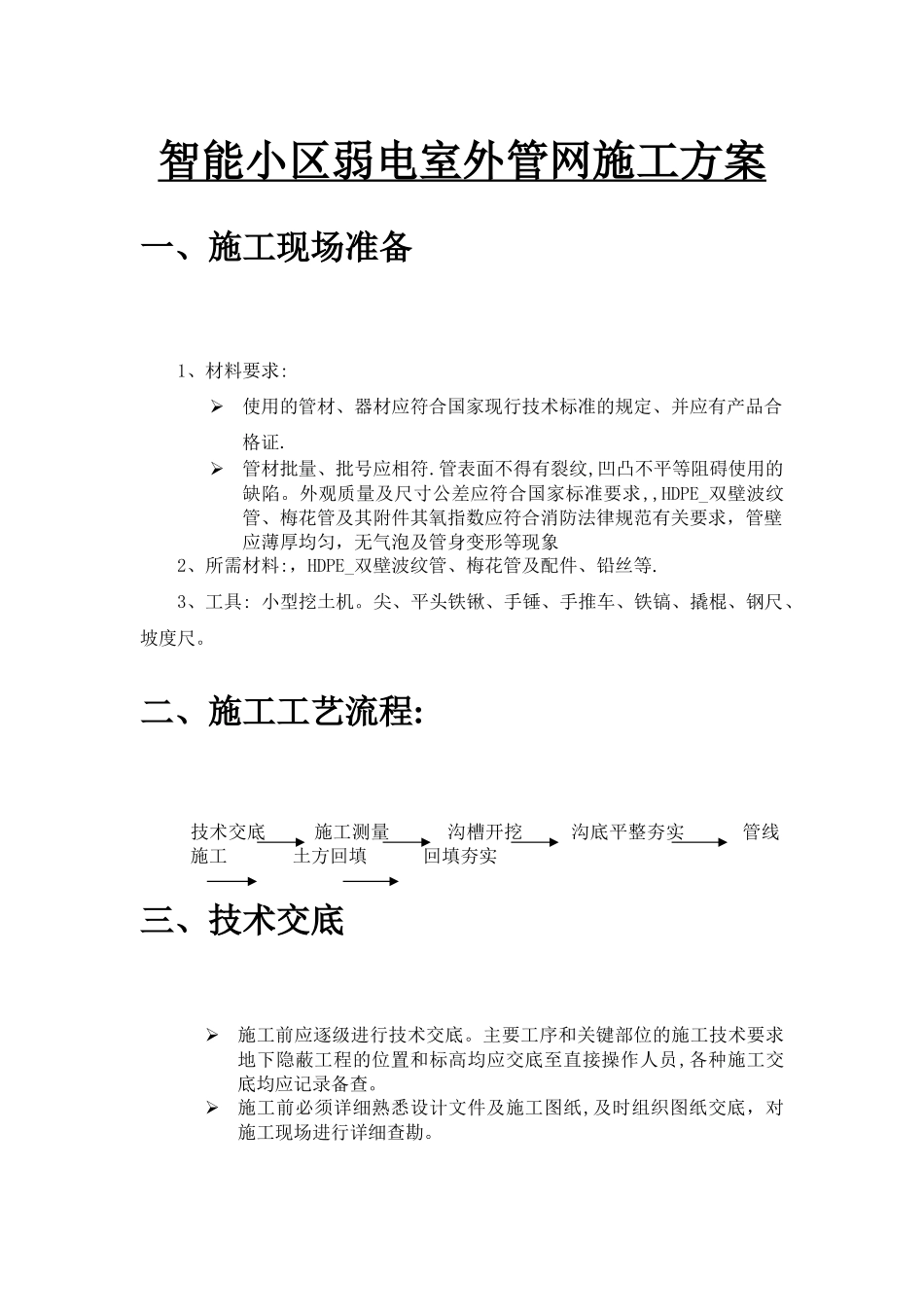 智能小区弱电室外管网施工方案_第1页