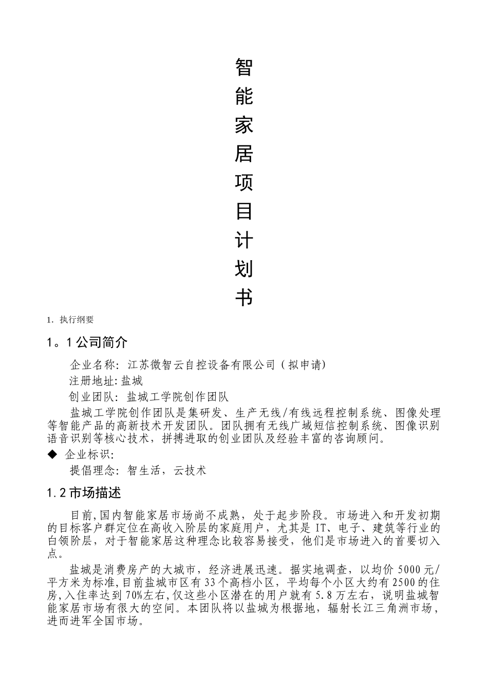 智能家居项目计划书_第1页